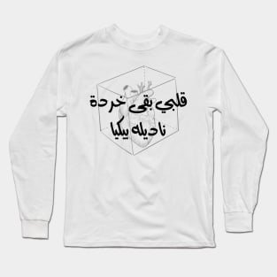 قلبي بقي بقى خرده Long Sleeve T-Shirt